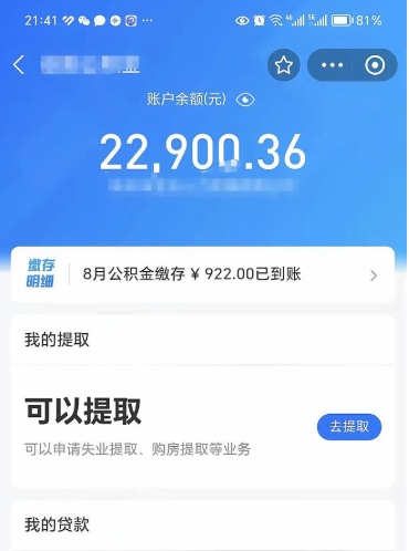 公积金可以提取多少_江门公积金代办在职离职封存服务