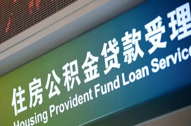 南宁公积金贷款服务部_江门公积金代办在职离职封存服务