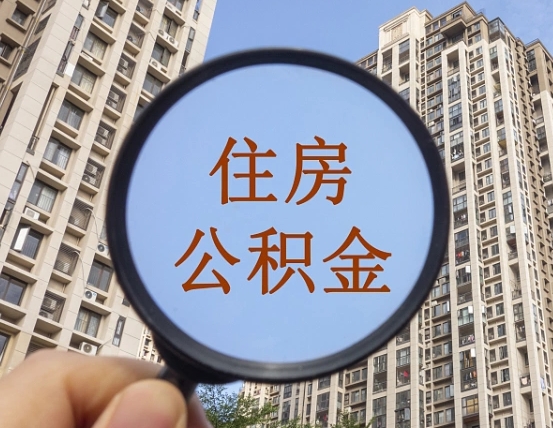 延安住房公积金怎么使用_江门公积金代办在职离职封存服务